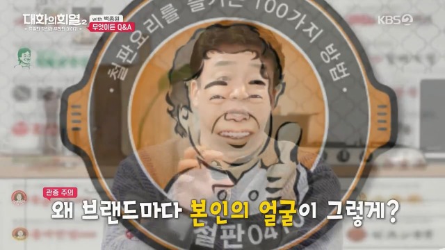 [대화의희열2] 백종원이 브랜드 로고에 얼굴 넣는 이유 | 인스티즈