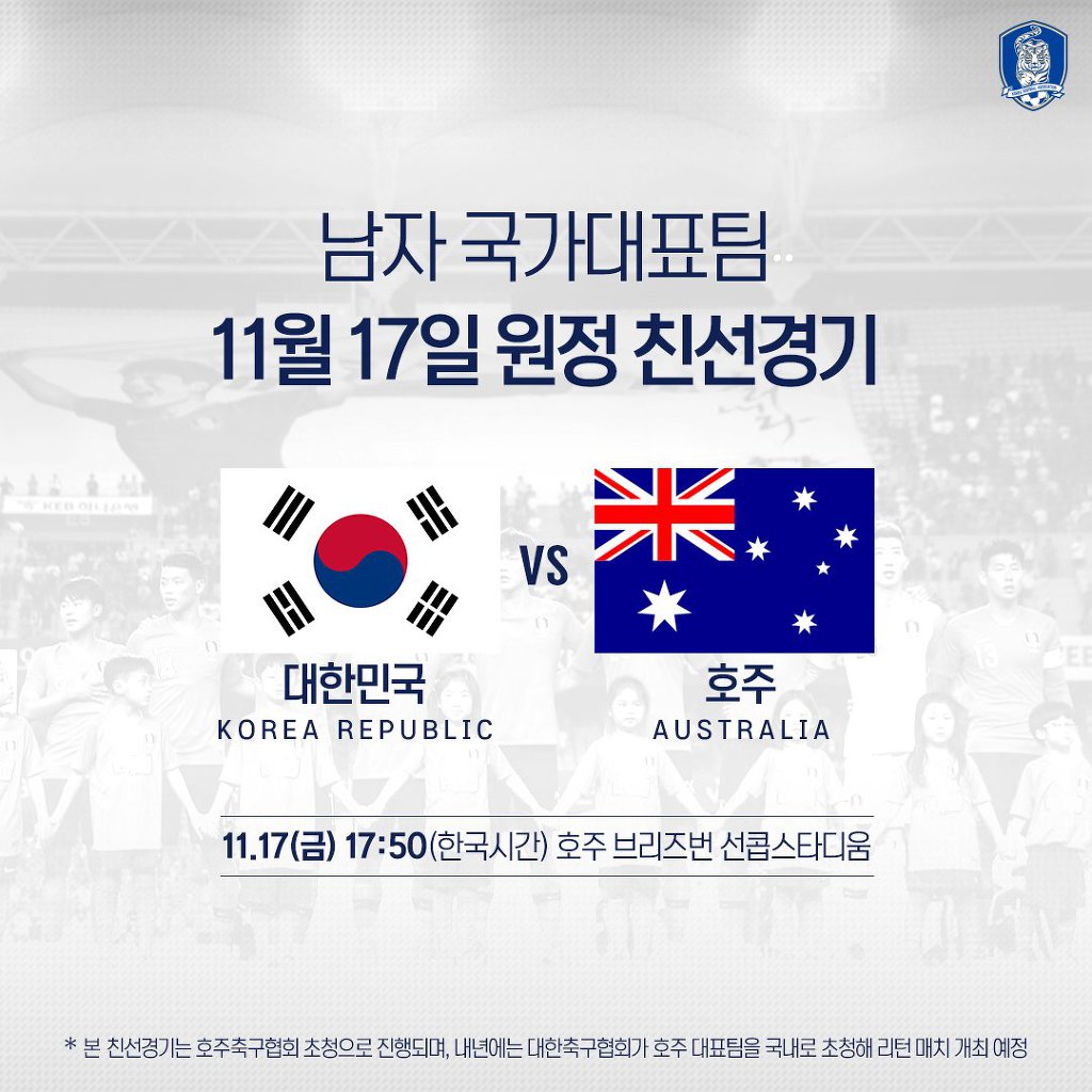 11월 17일 호주 원정 친선 경기 확정 | 인스티즈