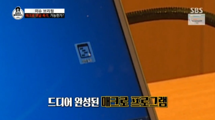[김어준의블랙하우스] 댓글 매크로 프로그램 제작하고 시연함 | 인스티즈