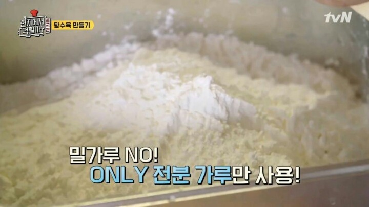 이연복이 알려주는 탕수육 반죽 비법.jpg | 인스티즈