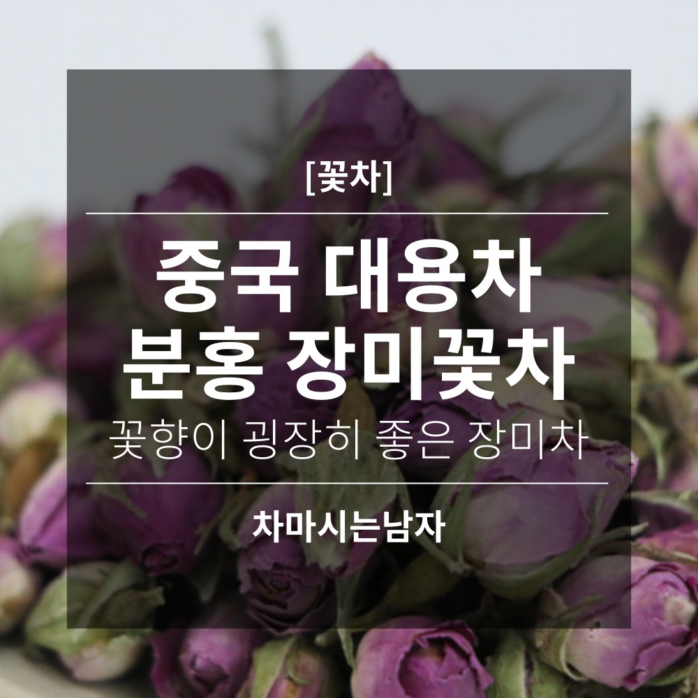 분홍꽃차 이미지