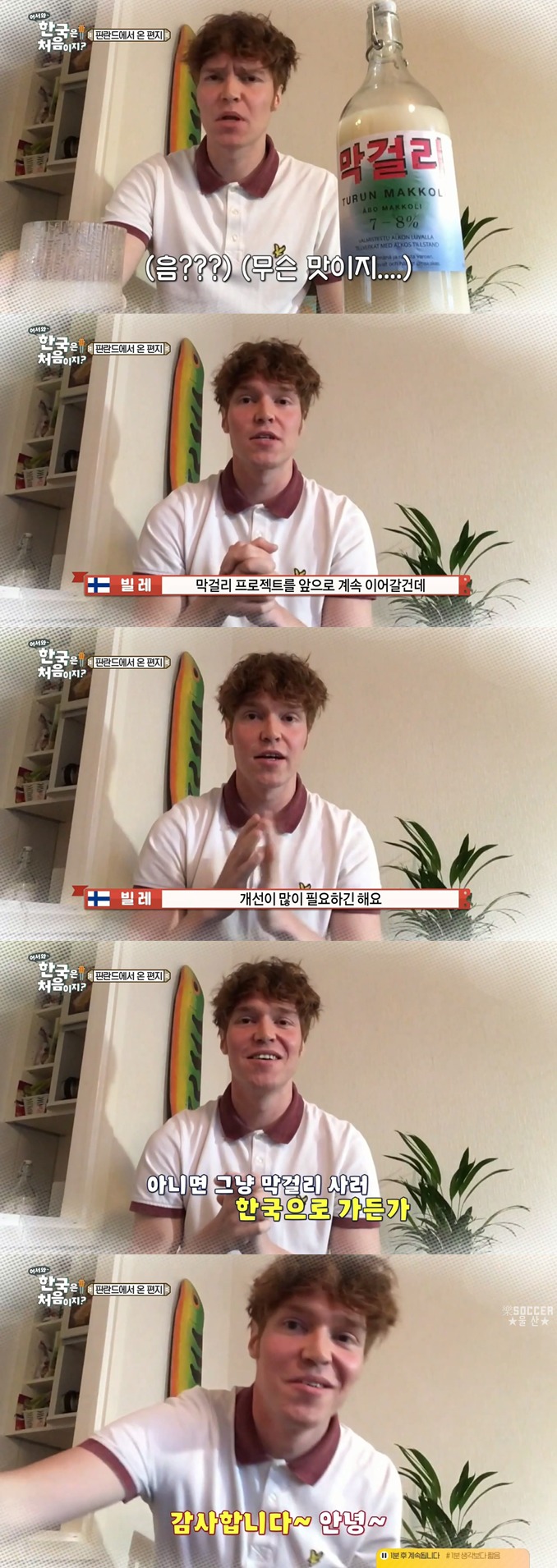[어서와한국은처음이지] 막걸리에 빠진 핀란드 친구들 | 인스티즈