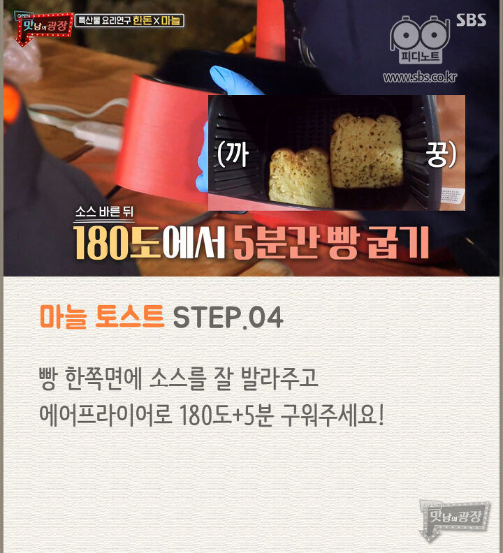 에어프라이어로 만드는 백종원의 초간단 마늘 토스트 레시피 | 인스티즈