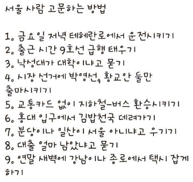 서울사람 고문하는 방법 | 인스티즈