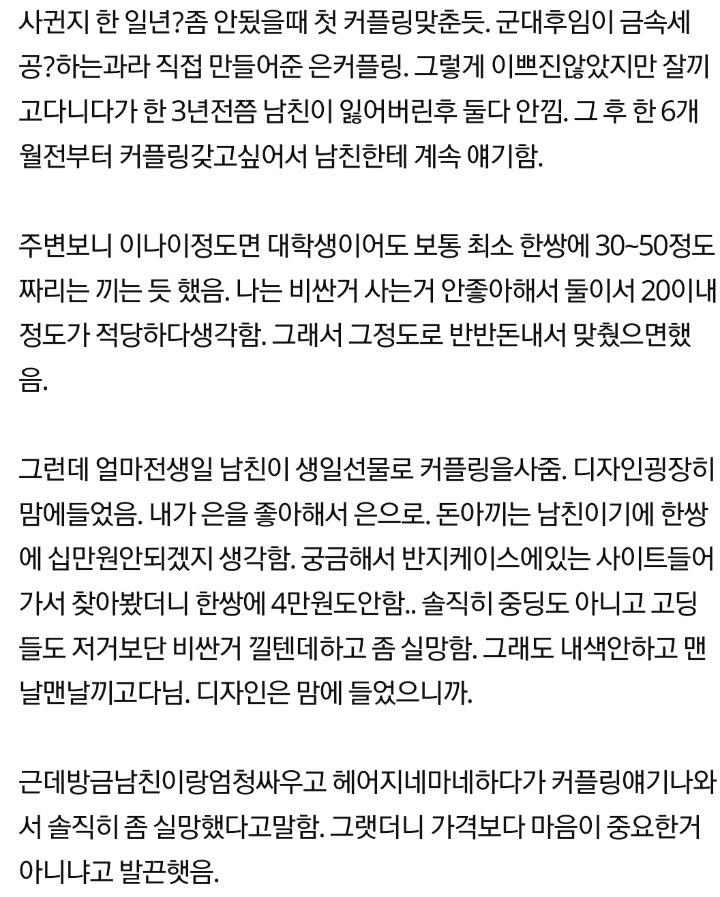 4년넘게사귄남친한테 3만원대커플링받고 실망하면 임?(역시나 더치페이.. 아니 여자가 돈더씀ㅋㅋㅋ) | 인스티즈