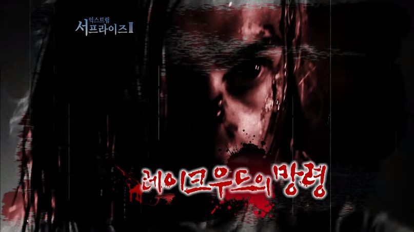 [서프라이즈] 잘못된 수술 레이크우드의 망령.jpg | 인스티즈