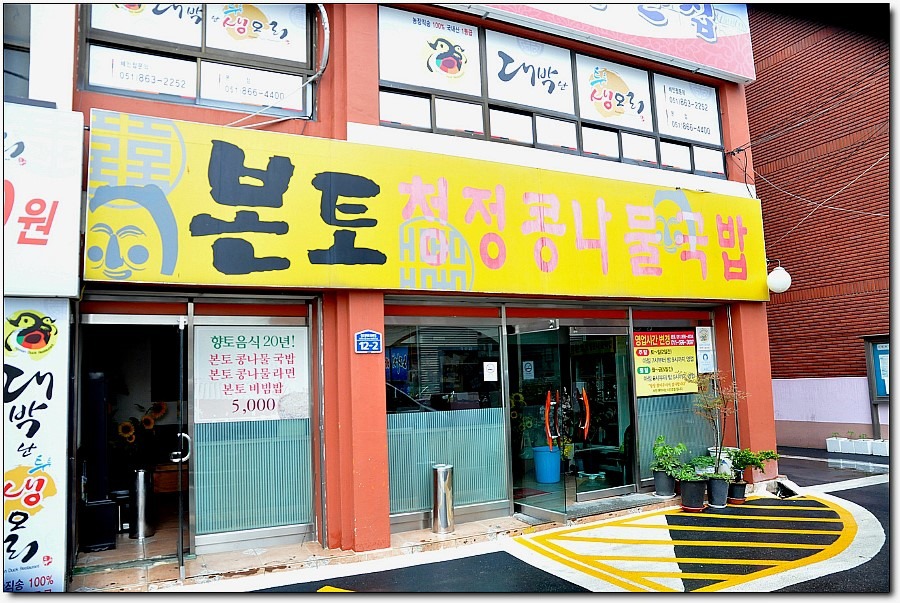 본토청정콩나물국밥 이미지