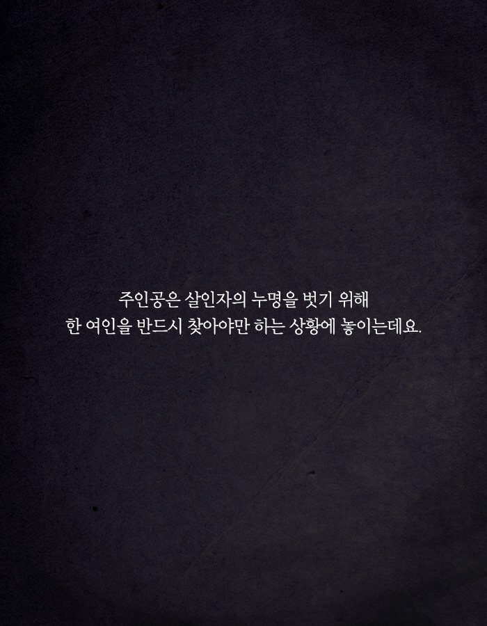 살인자의 누명을 벗으려면 그녀를 찾아야만 한다 | 인스티즈
