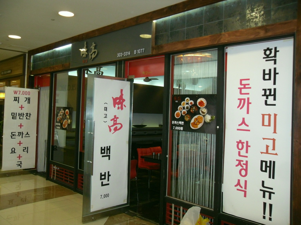 미고 돈까스 백반 - 한 식 - 누리꿈스퀘어 관리단 미고 돈까스 백반