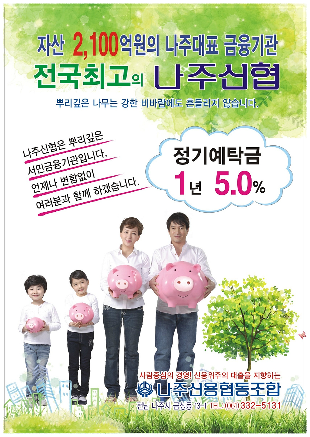 나주 신협 전단지 - 신협 소식 - 나주신용협동조합