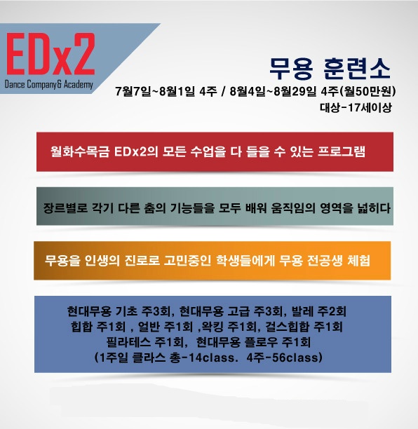 EDx2 Dance Academy 전공생 무용 훈련소!! - 공지사항 - EDx2 현대무용입시전문학원 EDx2 Dance Academy 전공생 무용 훈련소!!